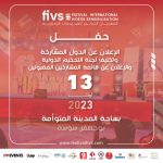 المهرجان الدولي للفيديوهات التوعوية ينظم حفلاً ترويجياً